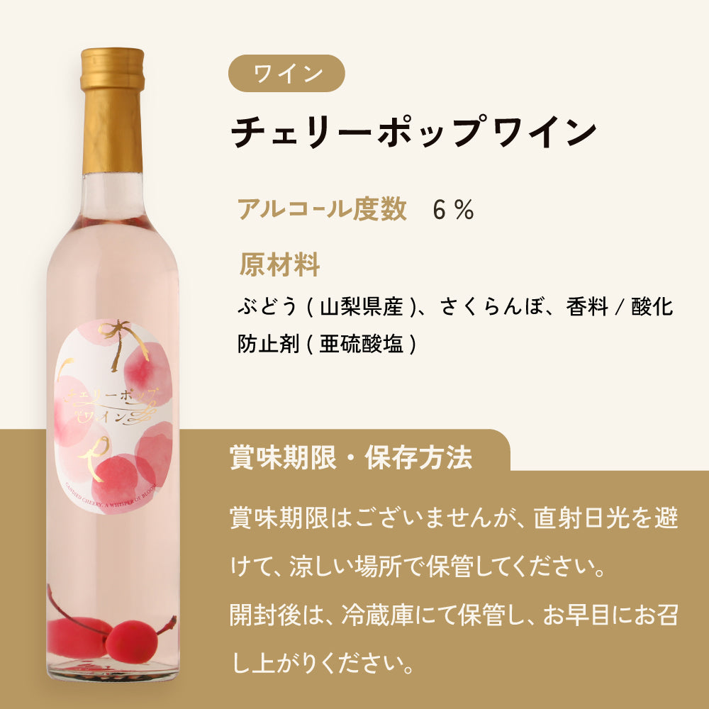 チェリーポップワイン