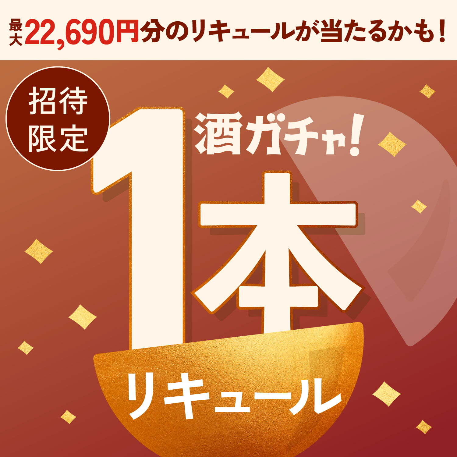 【100セット限定】栗の蜂蜜酒へ申し込んだあなたに贈るコク深いリキュール1本酒ガチャ【SSRランク以上確定】