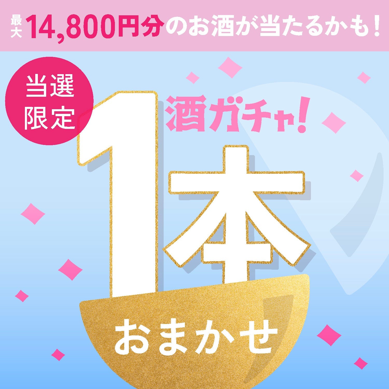 【数量限定】千咲 -chisaki-ご当選のあなたへ贈る、春色に煌めくお酒1本酒ガチャ【SSRランク以上確定】