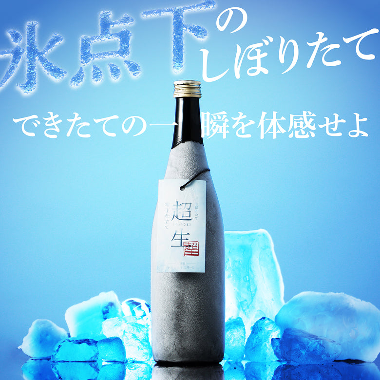 超生 -零下仕立て-