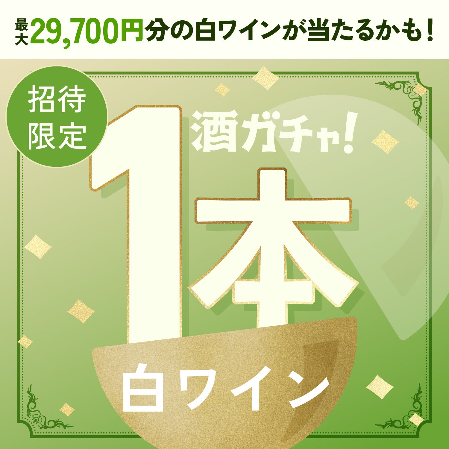【100セット限定】フレッシュすぎる白ワイン「超生 -白ワイン-」へ申し込んだあなたに贈る、厳選白ワイン1本酒ガチャ【SSRランク以上確定】