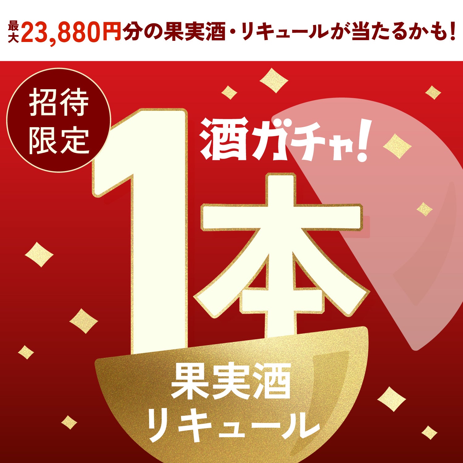 【300セット限定】超罪へ申し込んだあなたに贈るアイスにかけて楽しむお酒1本酒ガチャ【SSRランク以上確定】