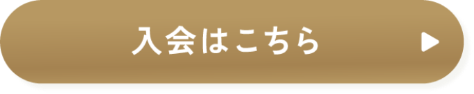 入会はこちら
