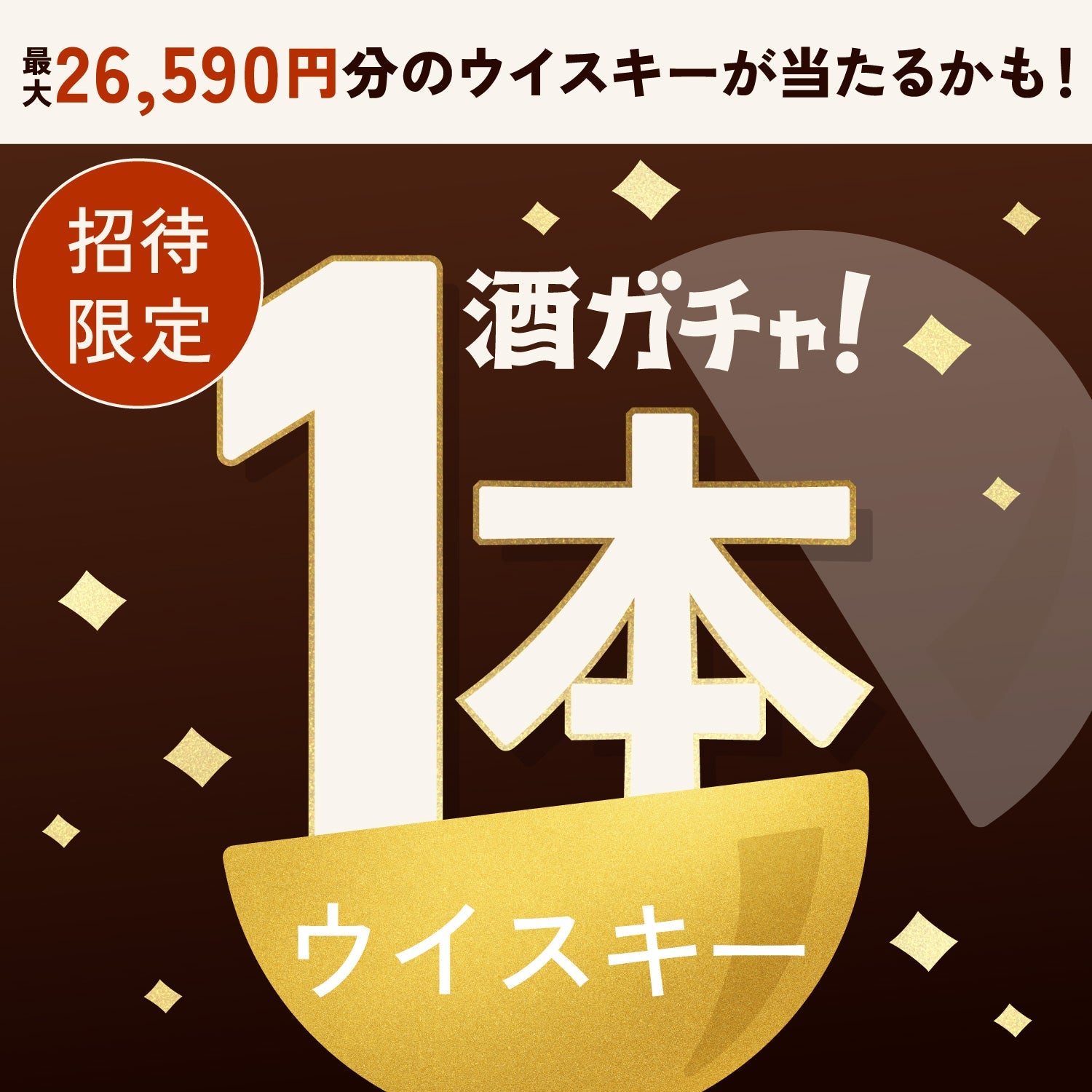 【数量限定】Coffee Amberへ申し込んだあなたに贈る贅沢ウイスキー1本酒ガチャ【SSRランク以上確定】