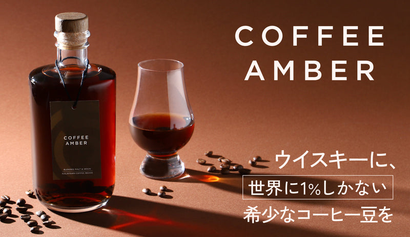 世界1％の希少なコーヒー豆を浸けて。ウイスキーの理想を完成させる