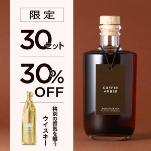 【至高のウイスキー飲み比べ】Coffee Amber＋通常販売していない格別の香気を纏うウイスキー