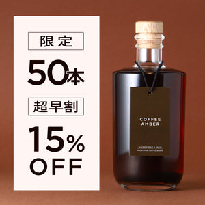【超早割】Coffee Amber