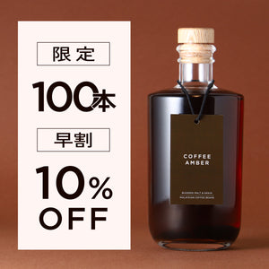 【早割】Coffee Amber
