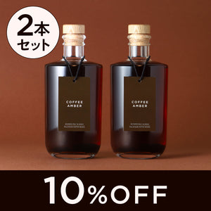 Coffee Amber 2本セット