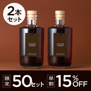 【早割】Coffee Amber 2本セット