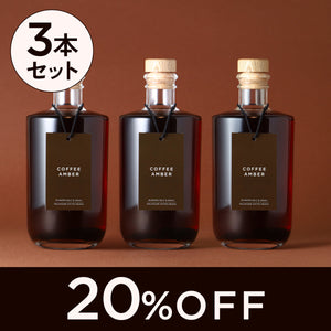 Coffee Amber 3本セット
