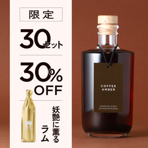 【至高の熟成酒飲み比べ】Coffee Amber＋通常販売していない妖艶に薫るラム