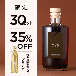 【至高の琥珀飲み比べ】Coffee Amber＋通常販売していない時の奇跡が育んだブランデー