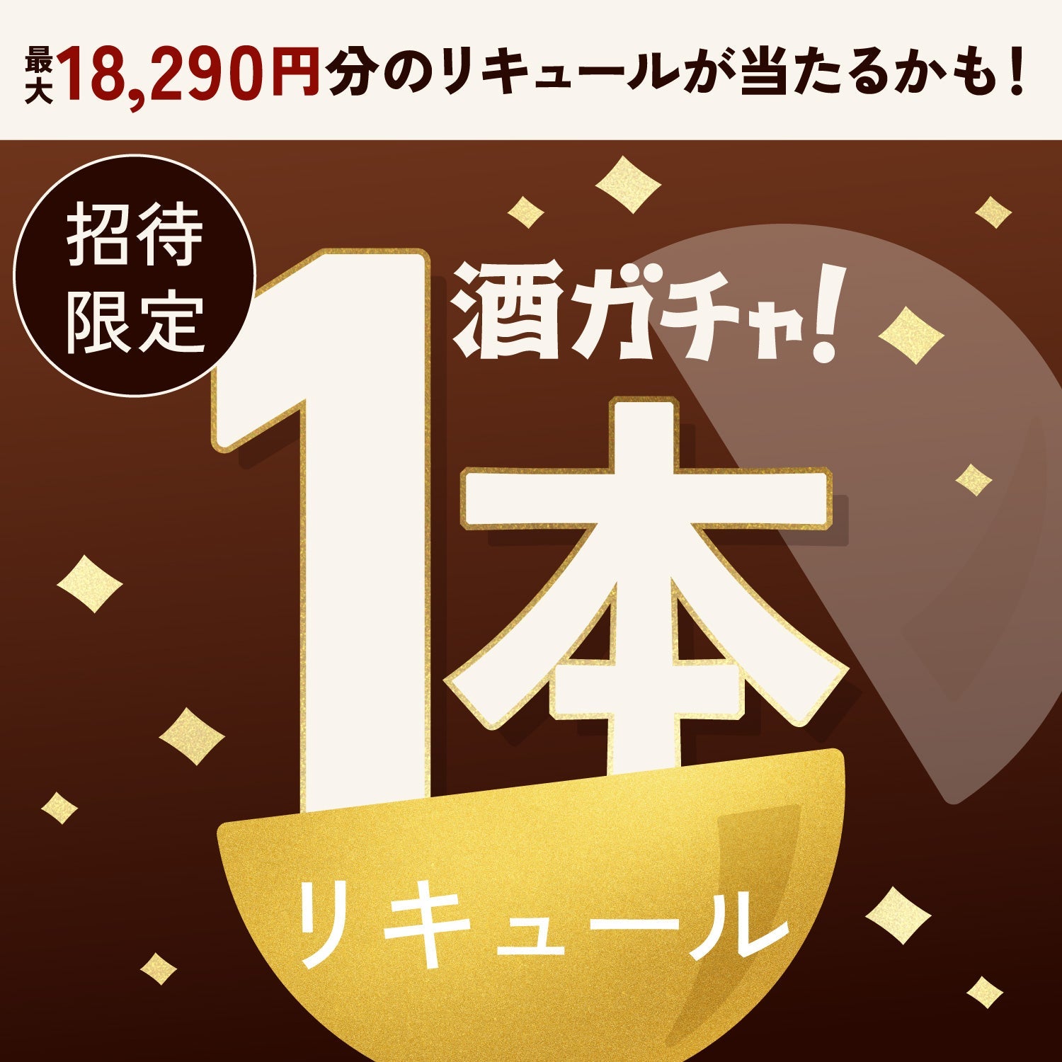 不可抗力のコーヒーゼリー/1本酒ガチャ