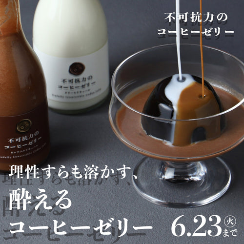 芳醇なラムと2種のリキュールに溺れて。大人の欲望を叶えた「不可抗力のコーヒーゼリー」
