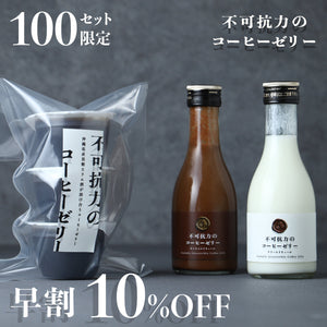 【早割】不可抗力のコーヒーゼリー