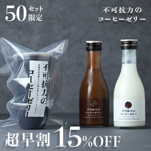 【超早割】不可抗力のコーヒーゼリー
