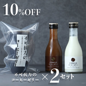 不可抗力のコーヒーゼリー 2セット
