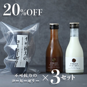 不可抗力のコーヒーゼリー 3セット