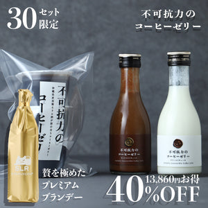 【究極のペアリングセット】不可抗力のコーヒーゼリー ＋ 贅を極めたプレミアムブランデー