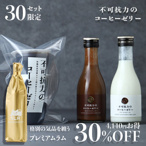【究極のペアリングセット】不可抗力のコーヒーゼリー ＋ 格別の気品を纏うプレミアムラム