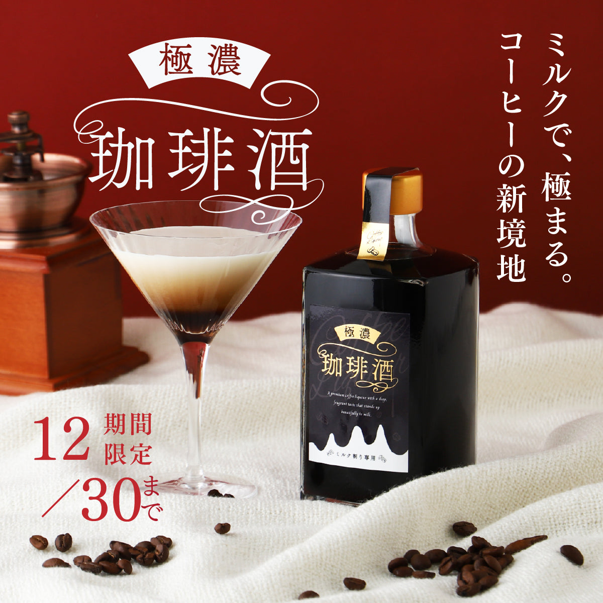 かつてないほど濃厚すぎるコーヒーリキュールへの挑戦「極濃珈琲酒  -ミルク割り専用-」