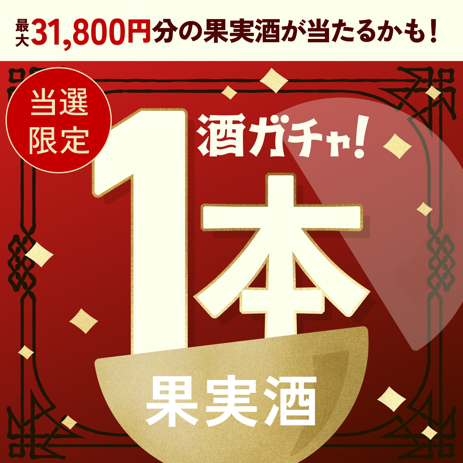【300セット限定】究極のクラフトコーラハイご当選のあなたへ贈る贅沢な果実のお酒1本酒ガチャ【SSRランク以上確定】