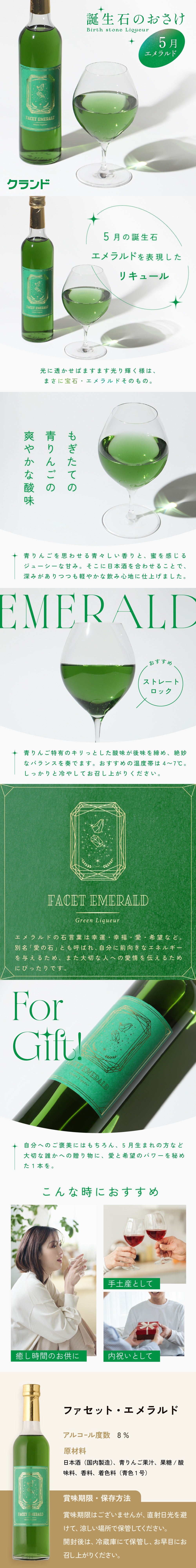 ファセット・エメラルド | 宮城県のリキュール | クラフト酒・日本酒の