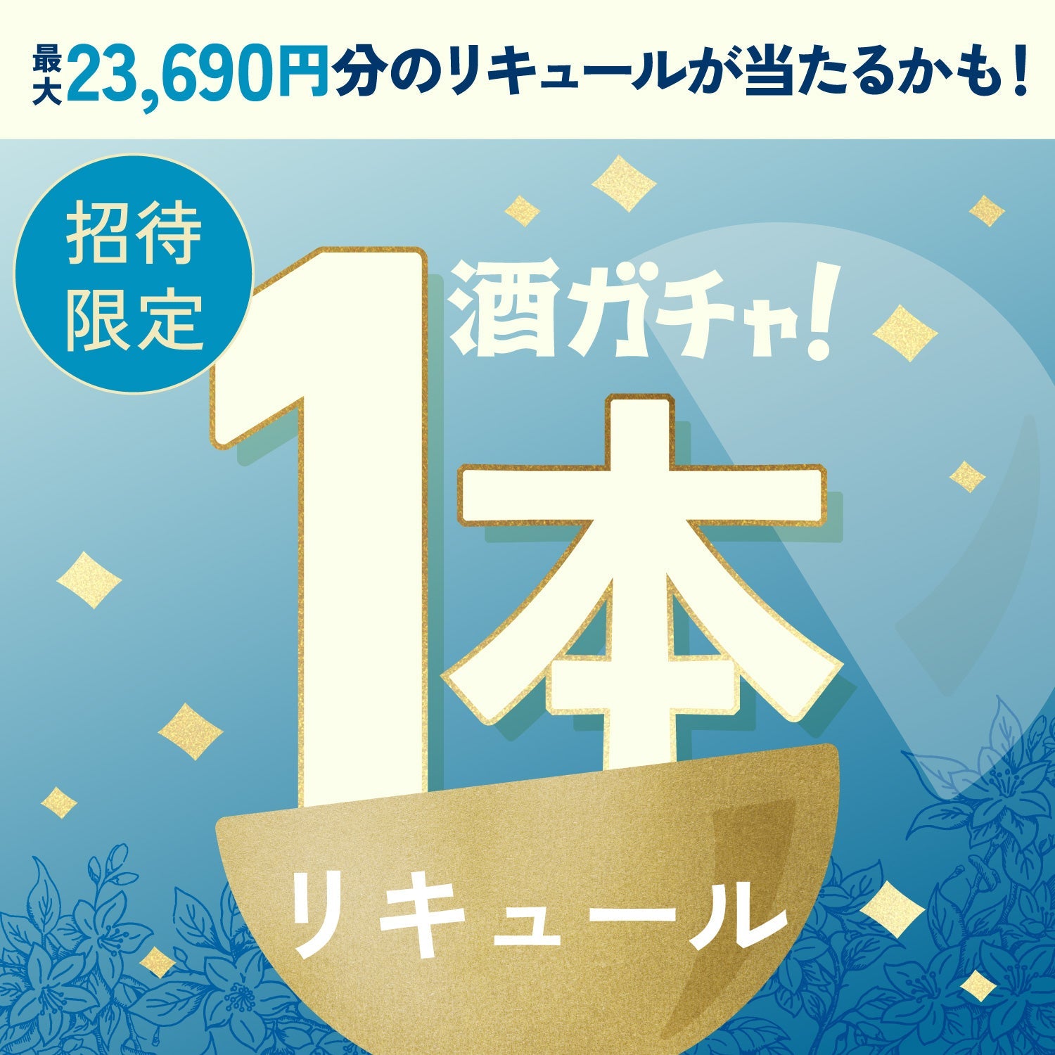 【数量限定】奇跡のクラフトジャスミンハイへ申し込んだあなたに贈る口福に包まれる極上リキュール1本酒ガチャ【SSRランク以上確定】