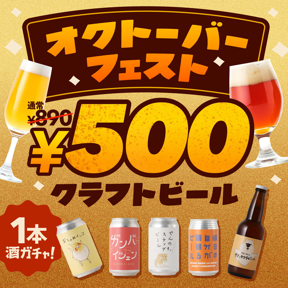 【ワンコイン】890円以上確定！オクトーバーフェストビアガチャ