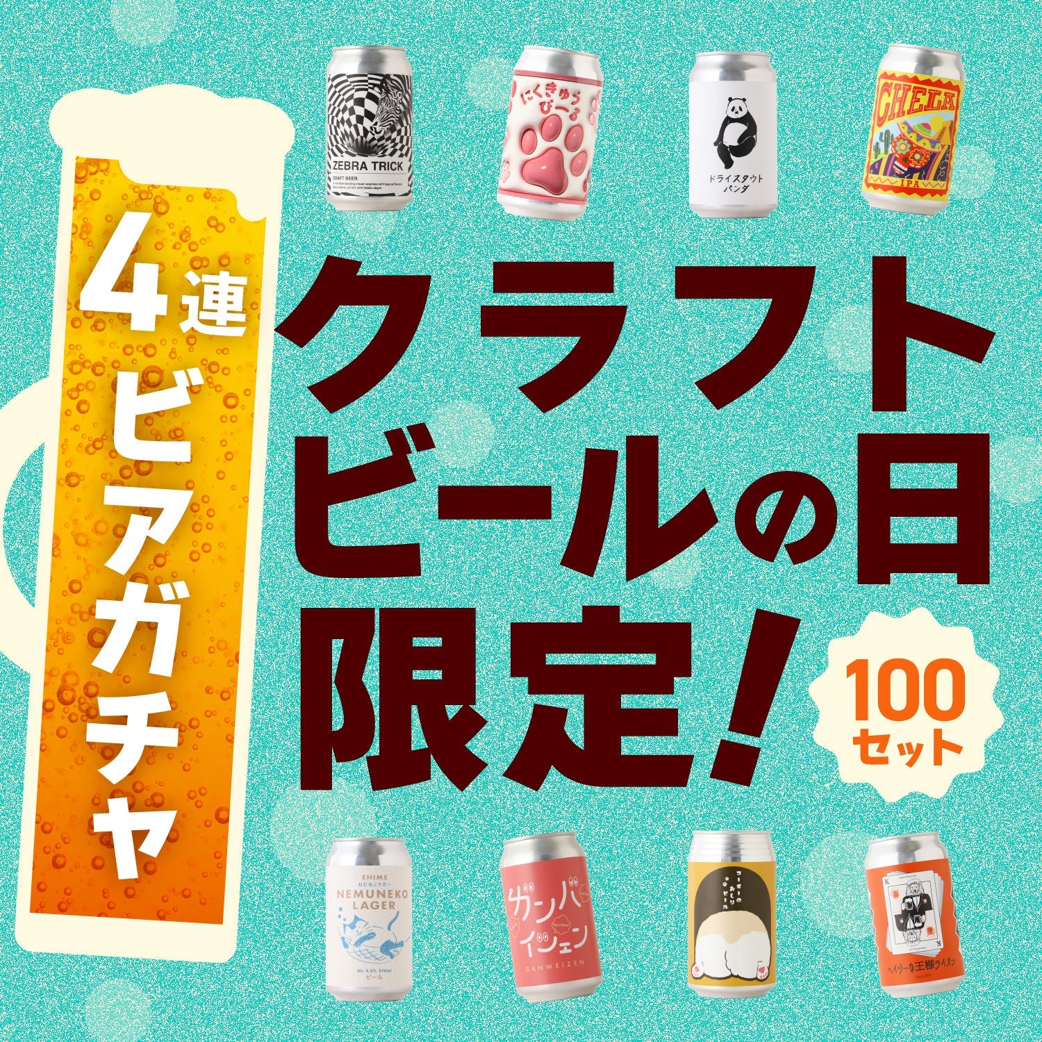 【4月23日はクラフトビールの日！】個性豊かなビールが届く！4連ビアガチャ