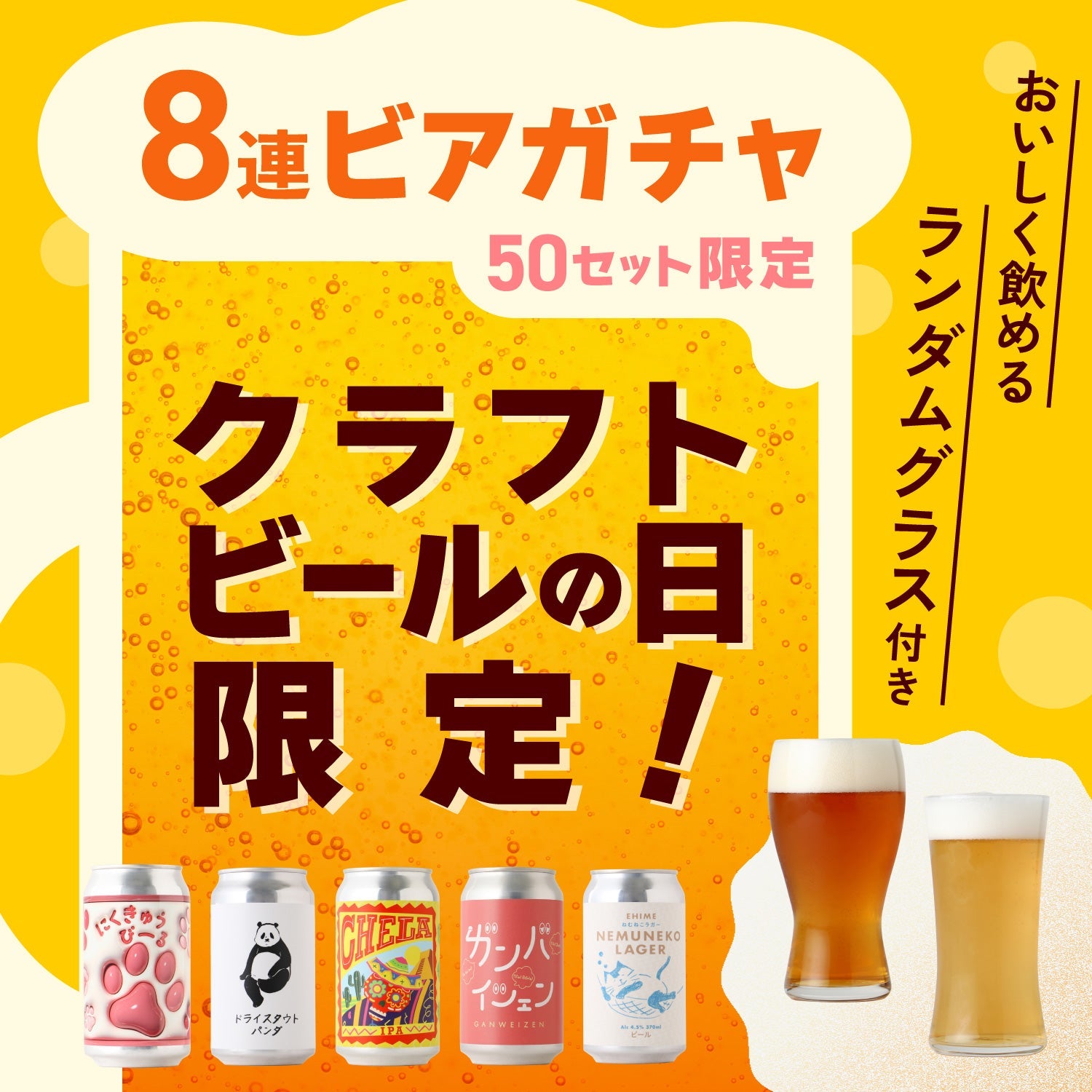 【4月23日はクラフトビールの日！】争奪戦必至！グラスが届く特別な50セット8連ビアガチャ