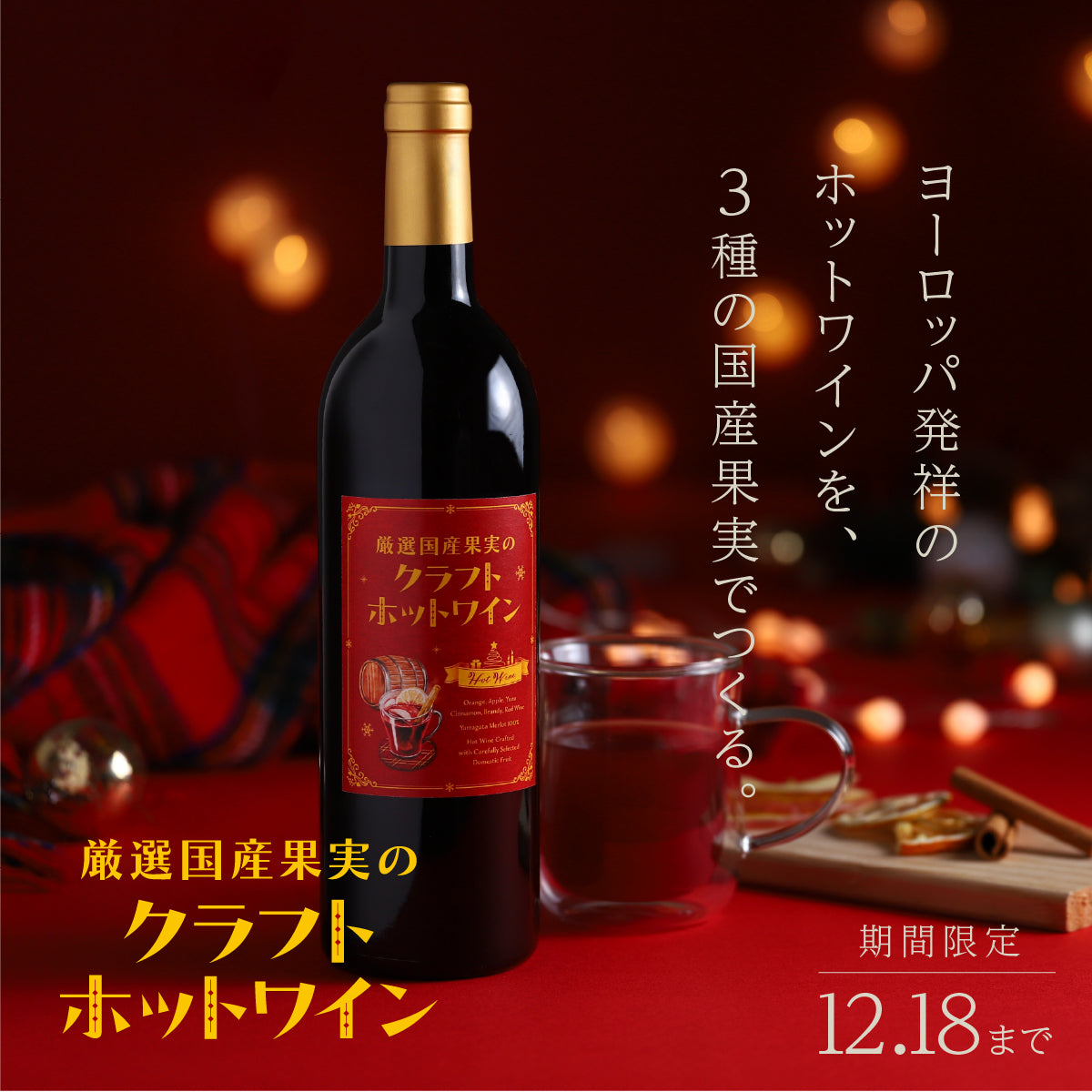 欧州発祥のホットワインを国産果実で仕上げた「厳選国産果実のクラフトホットワイン」