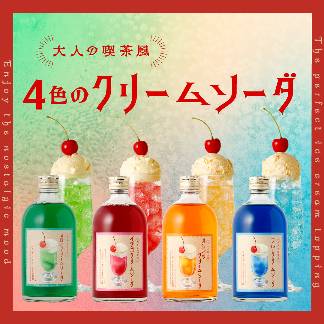 【期間限定10%OFF】大人の喫茶風クリームソーダ「選べる」2本セット