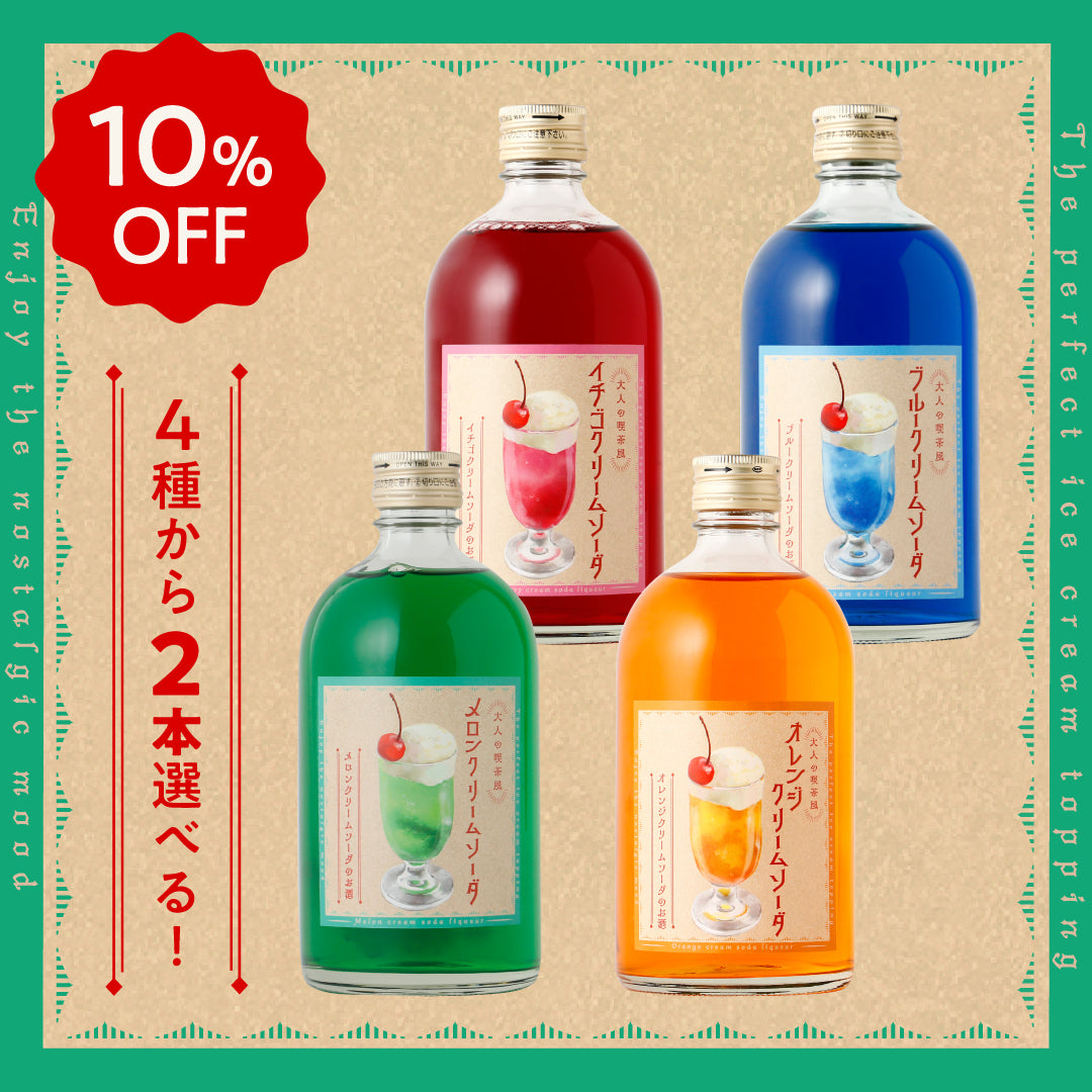 【期間限定10%OFF】大人の喫茶風クリームソーダ「選べる」2本セット