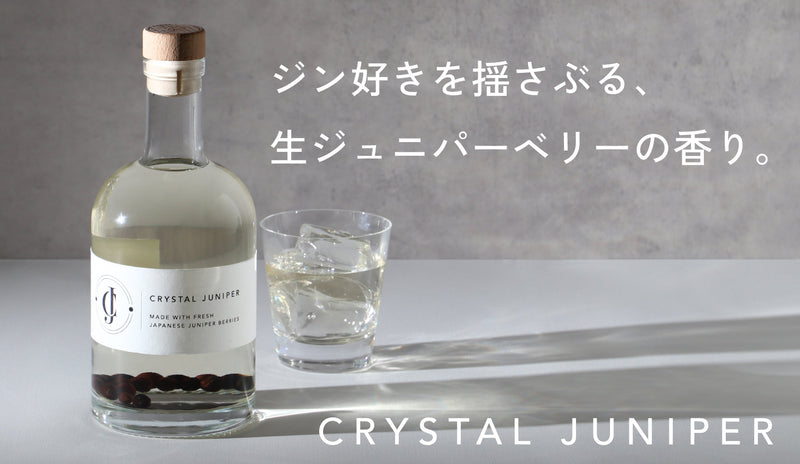 希少な国産の生ジュニパーベリーを直接漬け込んだクラフトジン