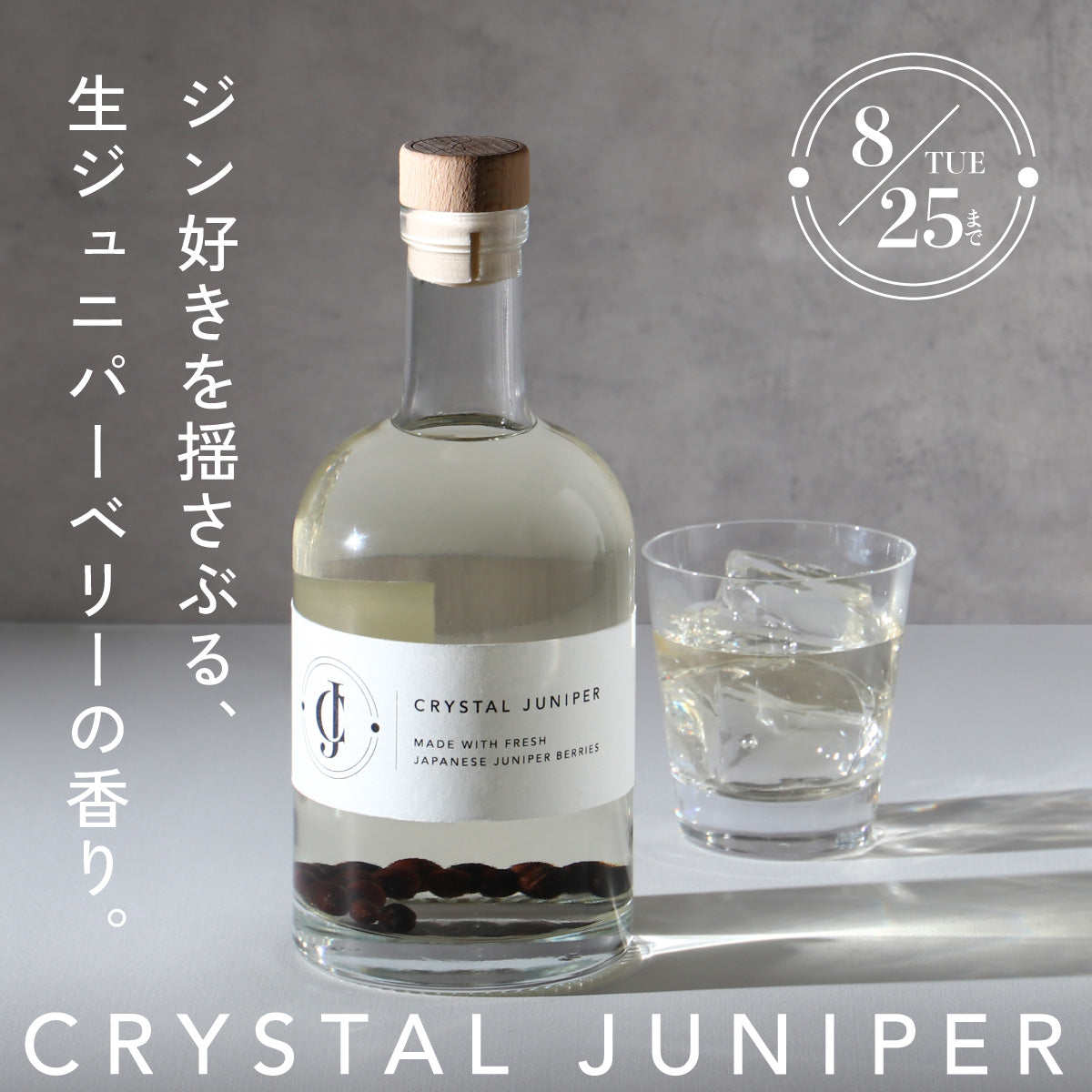 希少な国産の生ジュニパーベリーを直接漬け込んだクラフトジン