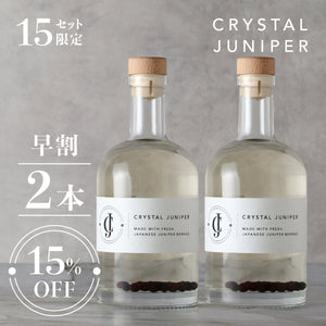 【早割】Crystal Juniper 2本セット