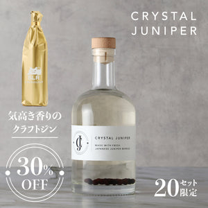 【至高のジンスタイル堪能セット】Crystal Juniper ＋ 通常販売されていない気高き香りのクラフトジン