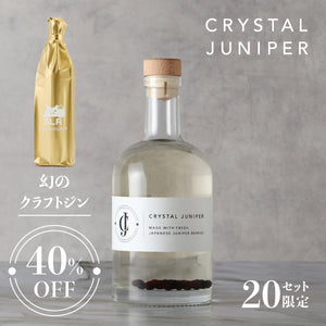 【希少なジンスタイル堪能セット】Crystal Juniper ＋ 通常販売されていない幻のクラフトジン