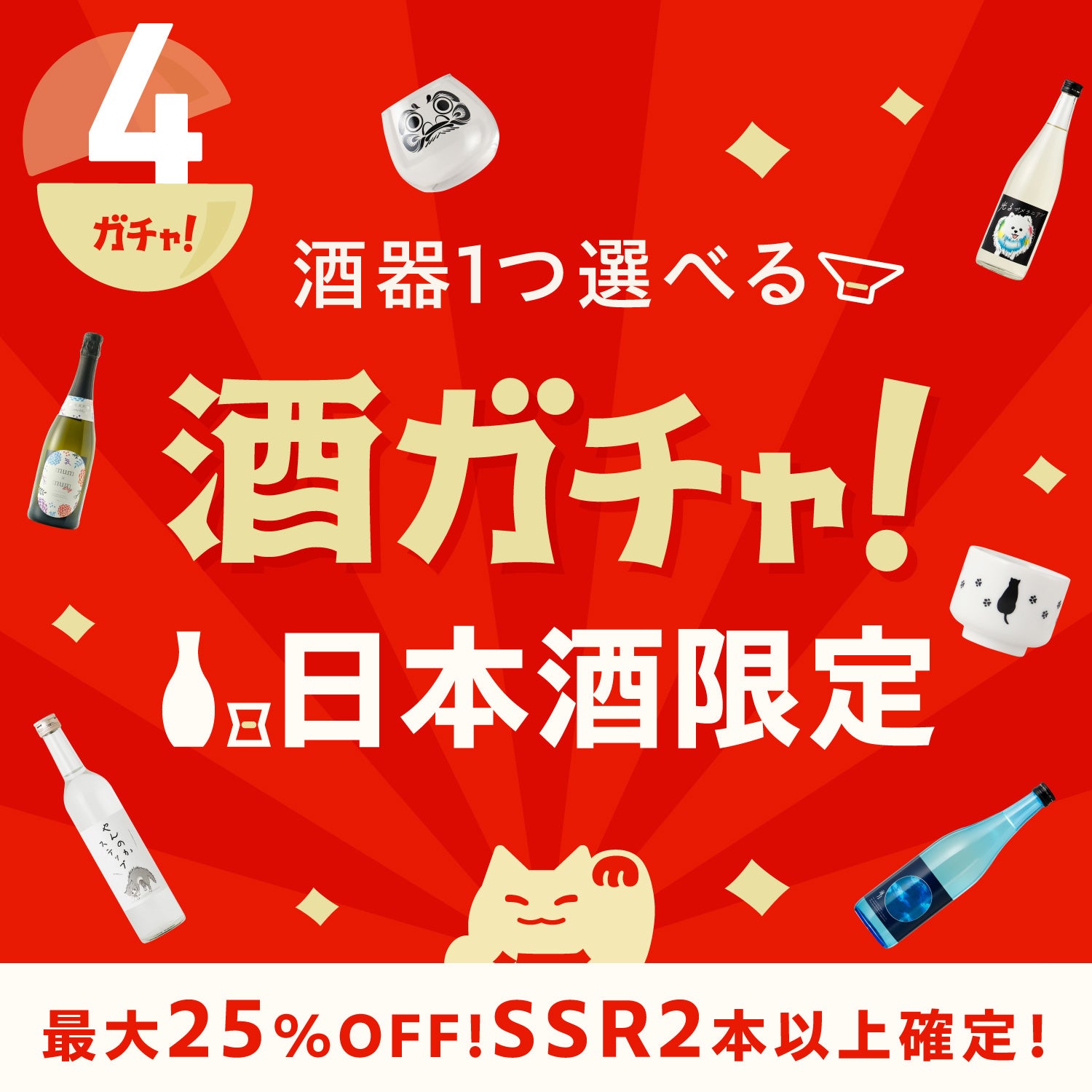 【日本酒の日】最大25％OFF！日本酒だけの4連酒ガチャ