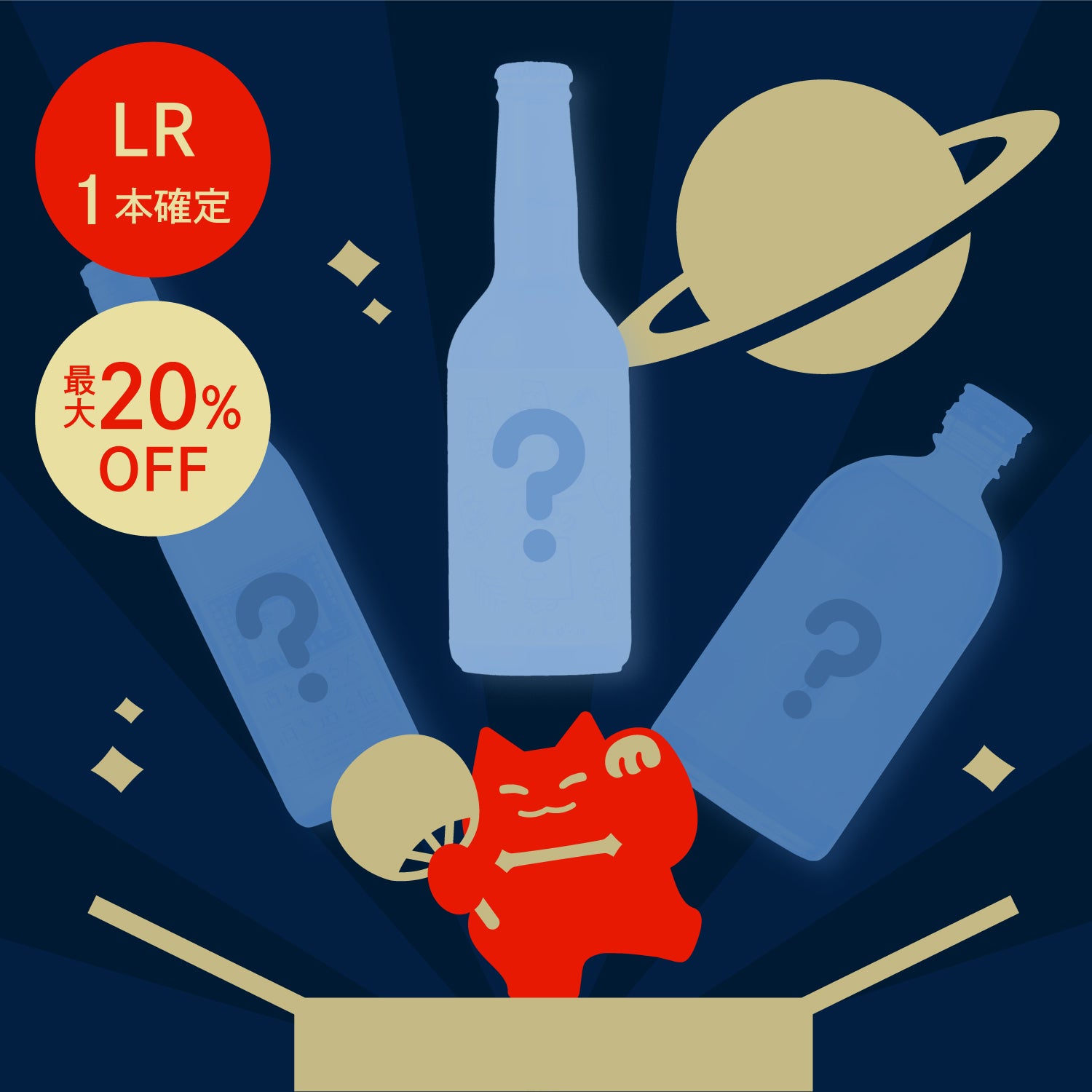 【限定300セット】酒ガチャ 夏祭り 土星プラン