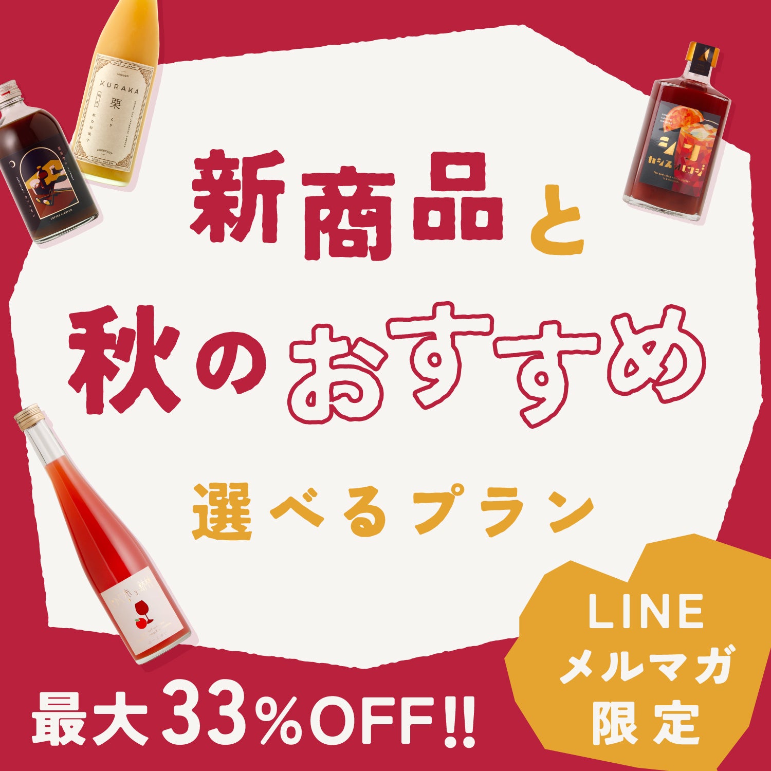 【最大33%OFF！メルマガ・LINE限定】新商品と秋におすすめ商品の選べるプラン