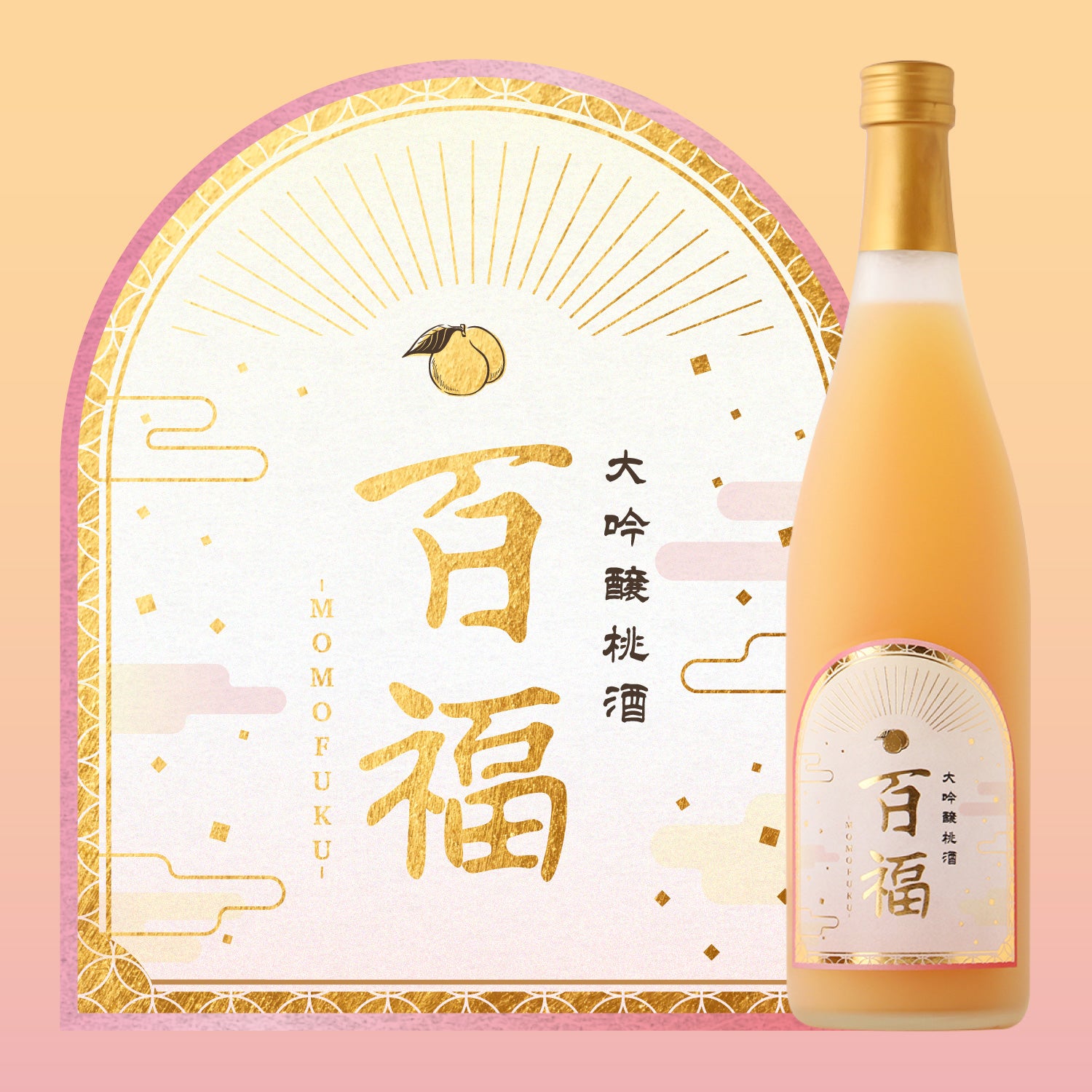 大吟醸桃酒 百福 -momofuku-