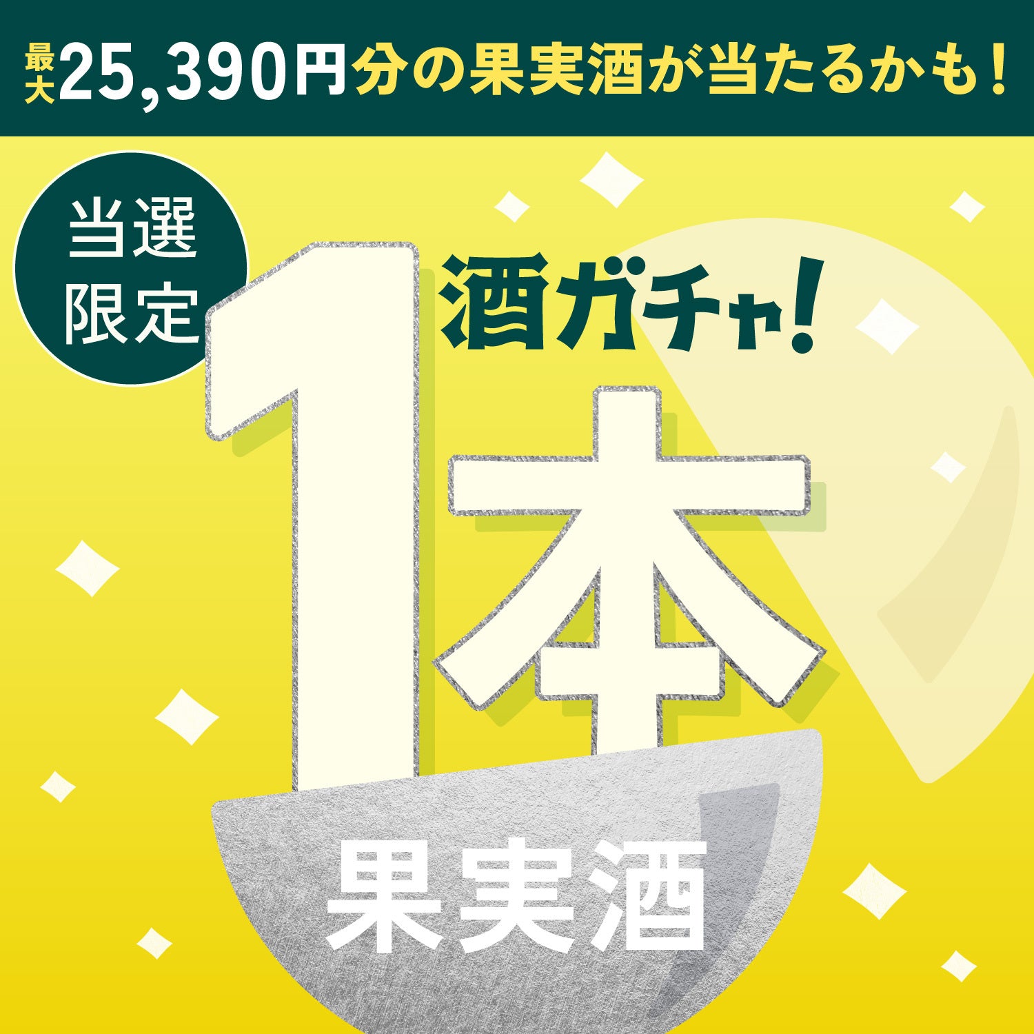 【300セット限定】大吟醸檸檬サワーご当選のあなたへ贈る豪華な果実のお酒1本酒ガチャ【SSRランク以上確定】