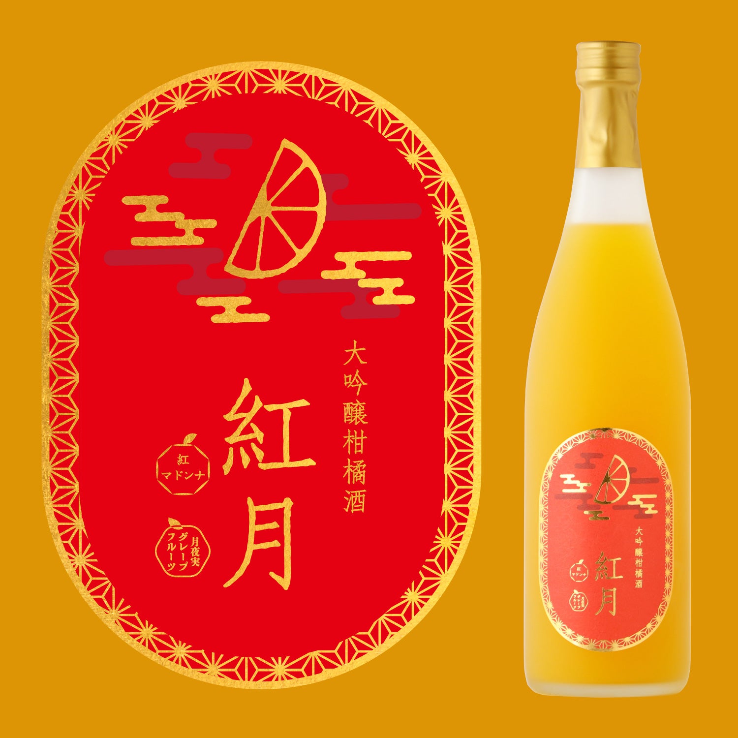 大吟醸柑橘酒 紅月