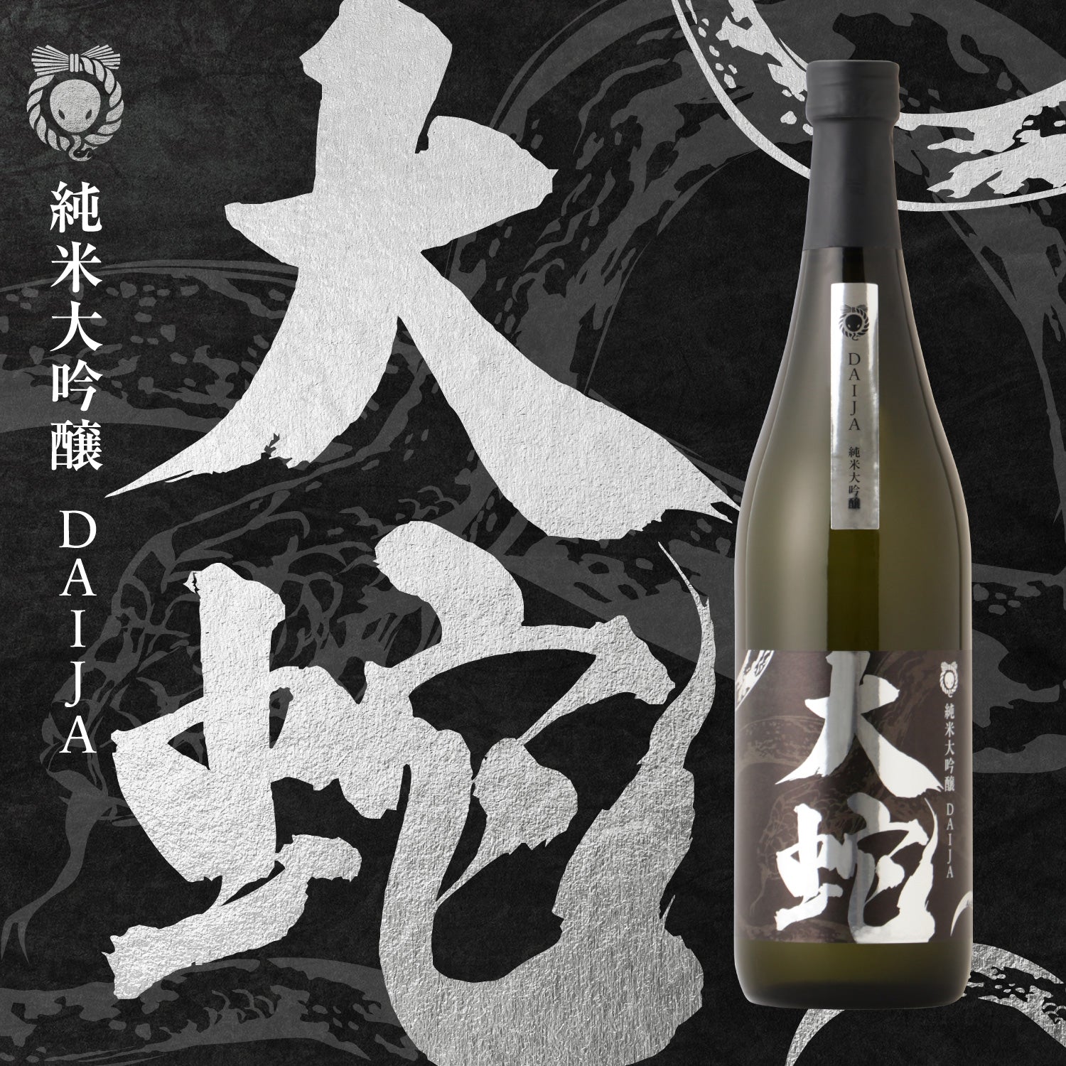 大蛇 | 滋賀県の日本酒 | クラフト酒・日本酒の通販ならKURAND（クランド）