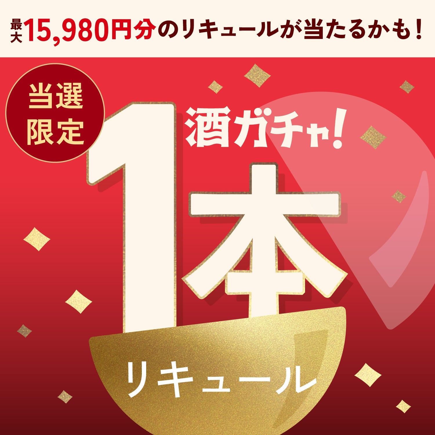 【数量限定】堕落 -daraku-ご当選のあなたへ贈る豪華なリキュール1本酒ガチャ【SSRランク以上確定】