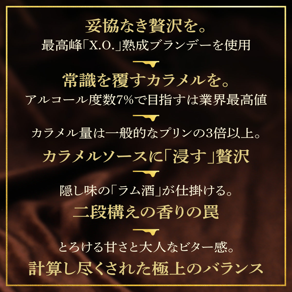 アンコール販売決定！】最高峰ランクのブランデー入りカラメルソースに
