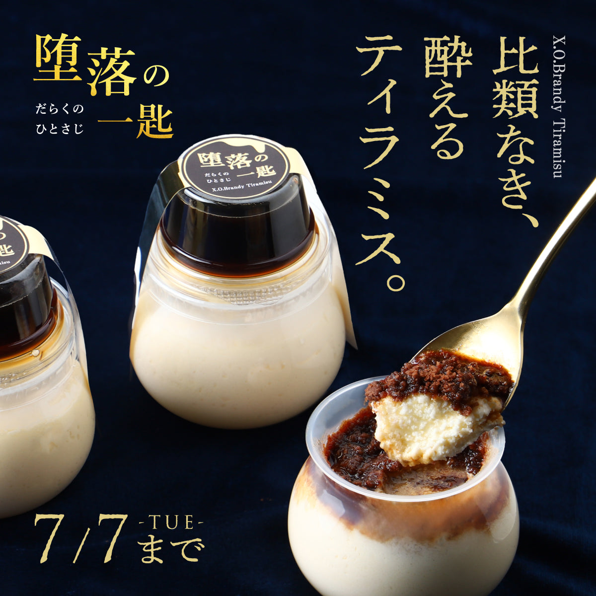 最高峰ランクのブランデー入りコーヒーソースに浸して。大人のスイーツ「堕落の一匙 -X.O.ブランデーティラミス-」